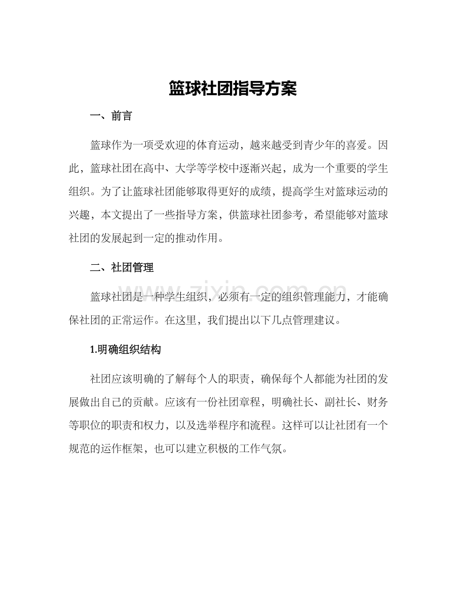 篮球社团指导方案.docx_第1页