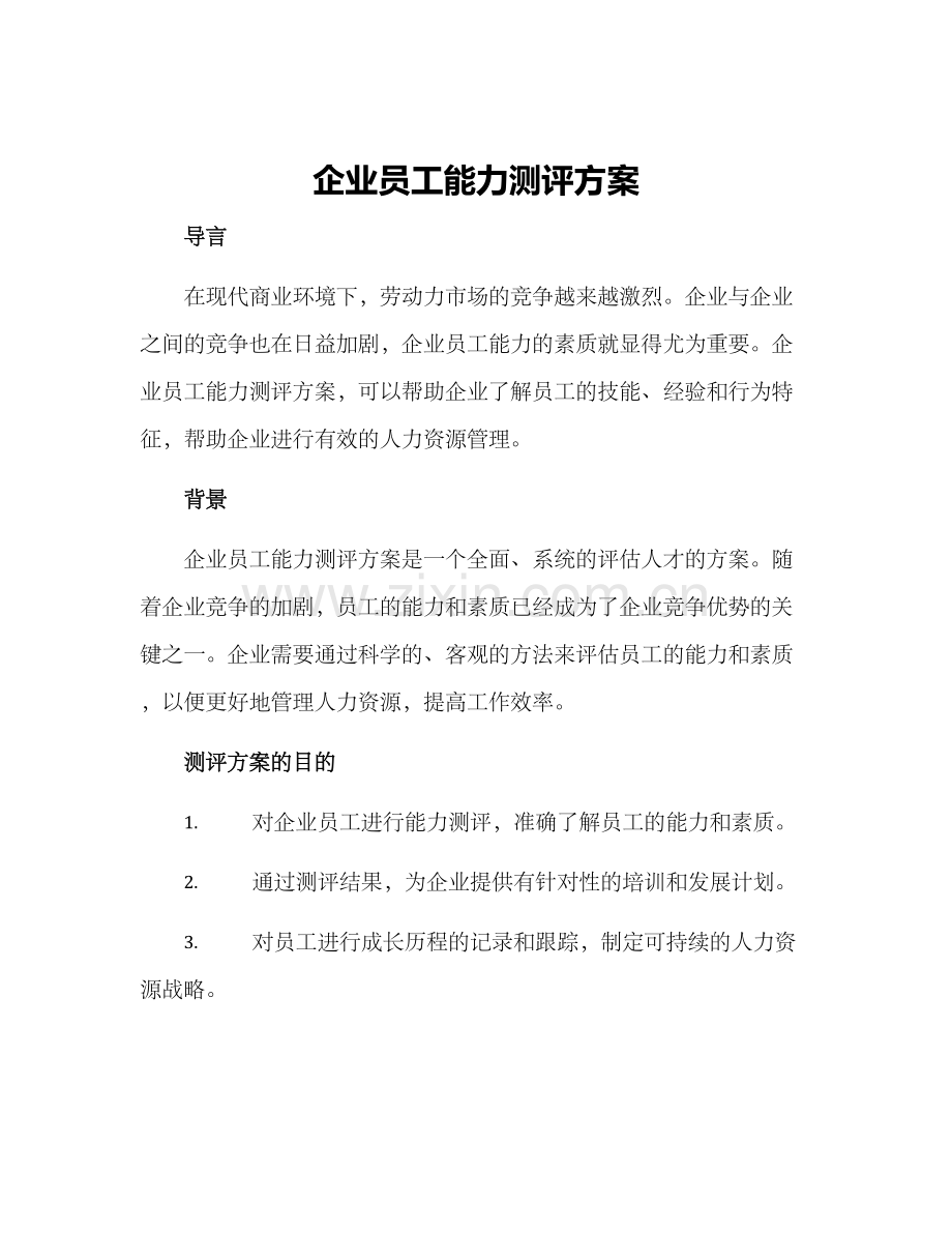 企业员工能力测评方案.docx_第1页