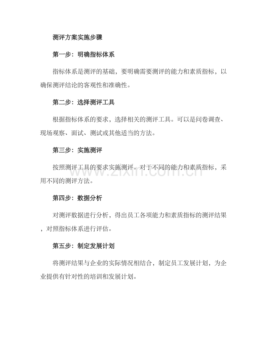 企业员工能力测评方案.docx_第2页