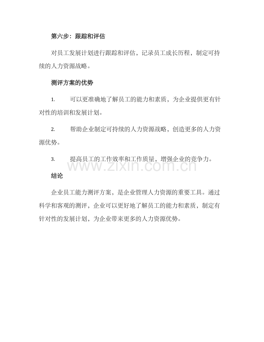 企业员工能力测评方案.docx_第3页