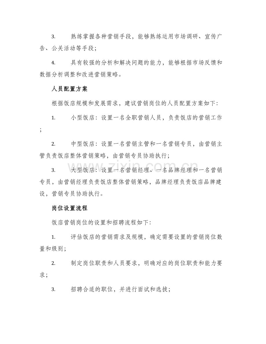 饭店营销岗位设置方案.docx_第2页