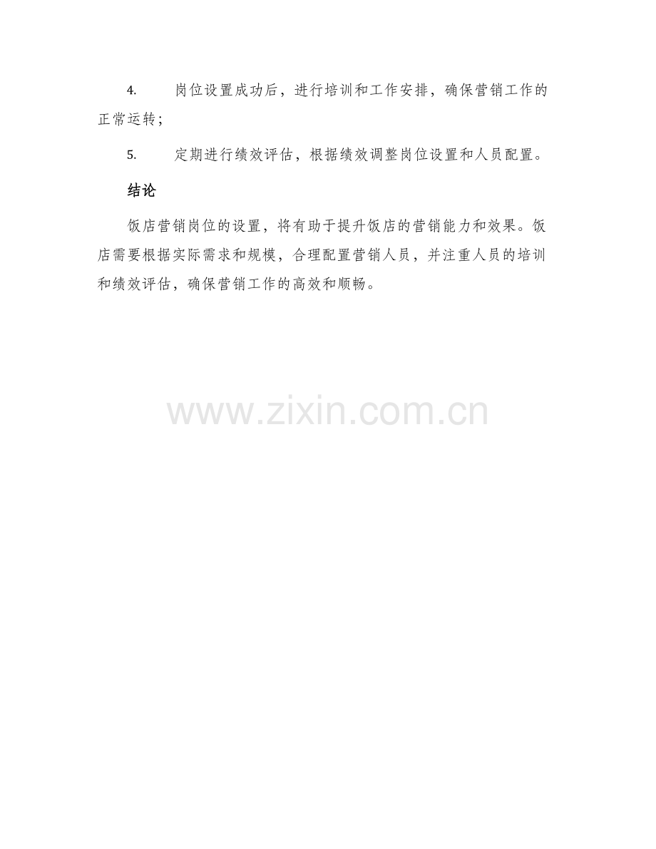 饭店营销岗位设置方案.docx_第3页