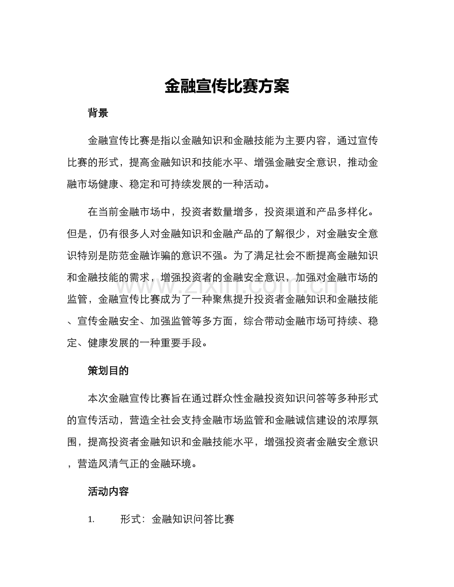 金融宣传比赛方案.docx_第1页