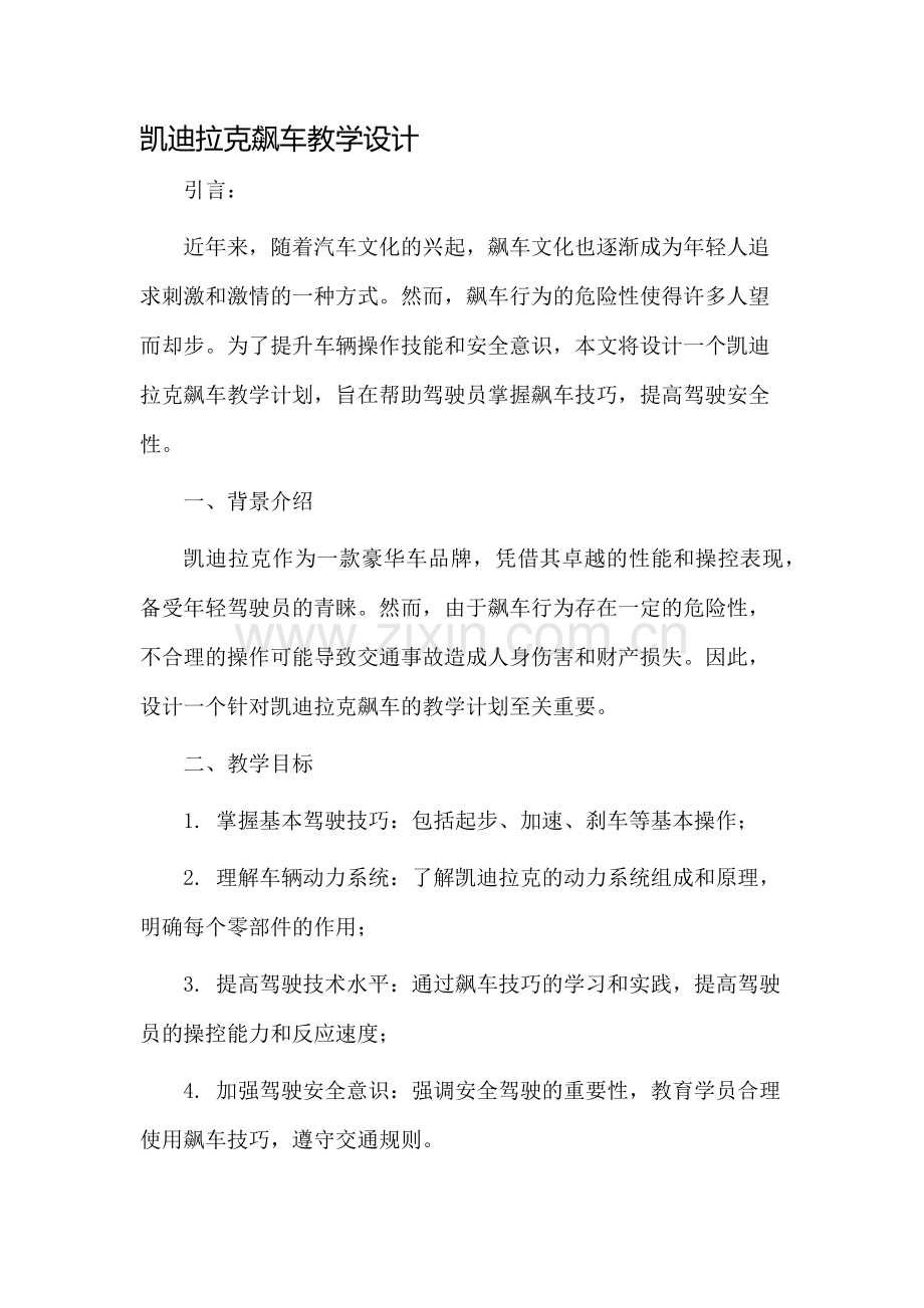 凯迪拉克飙车教学设计.docx_第1页