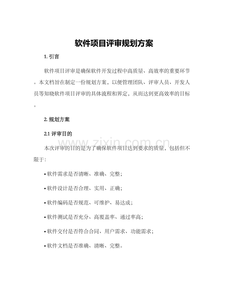 软件项目评审规划方案.docx_第1页