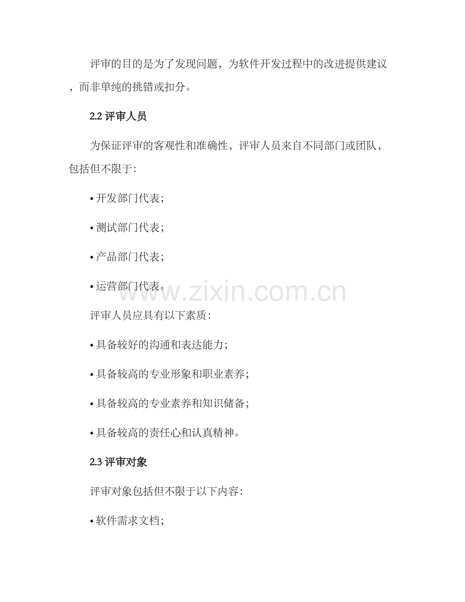 软件项目评审规划方案.docx_第2页