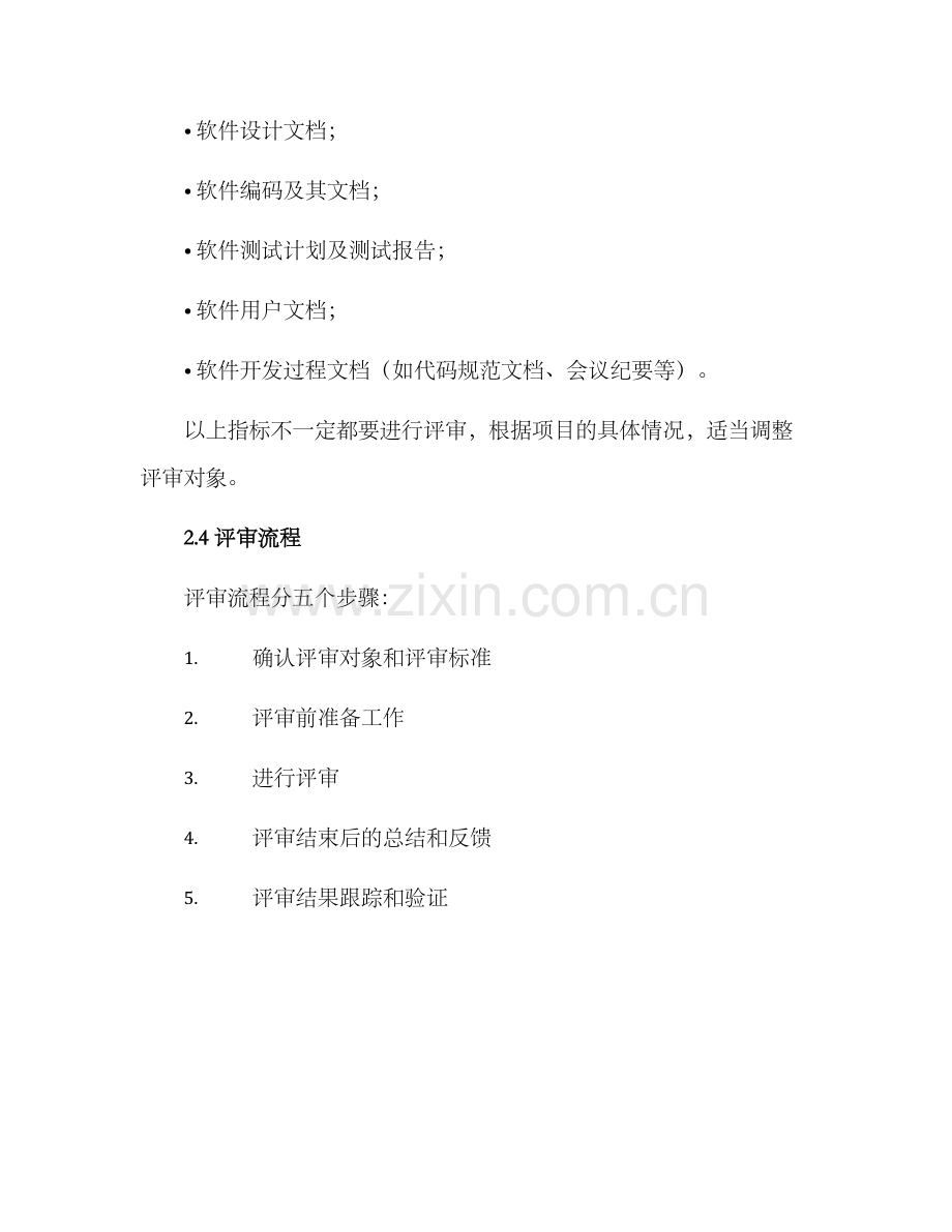 软件项目评审规划方案.docx_第3页