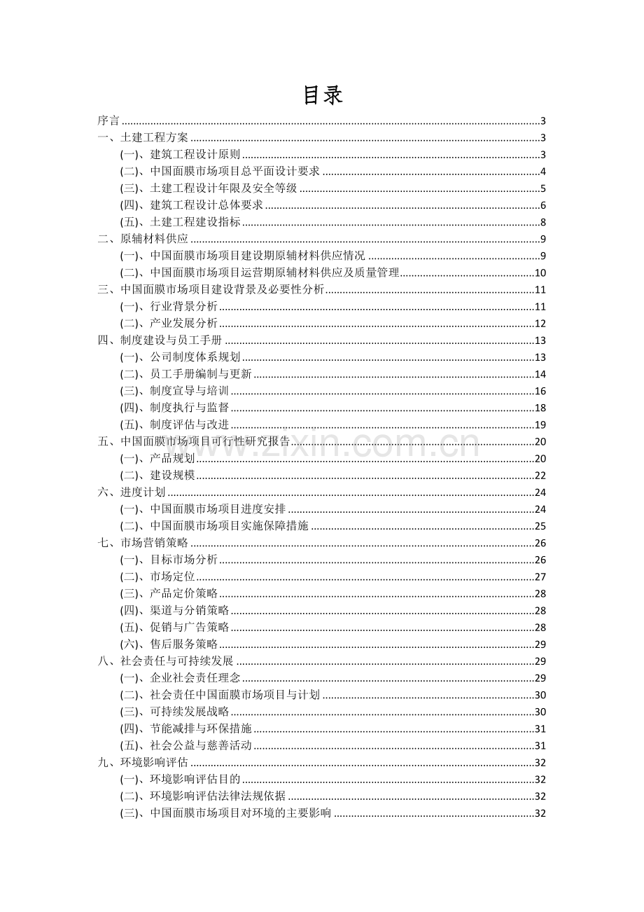 2024年中国面膜市场项目可行性研究报告.docx_第2页