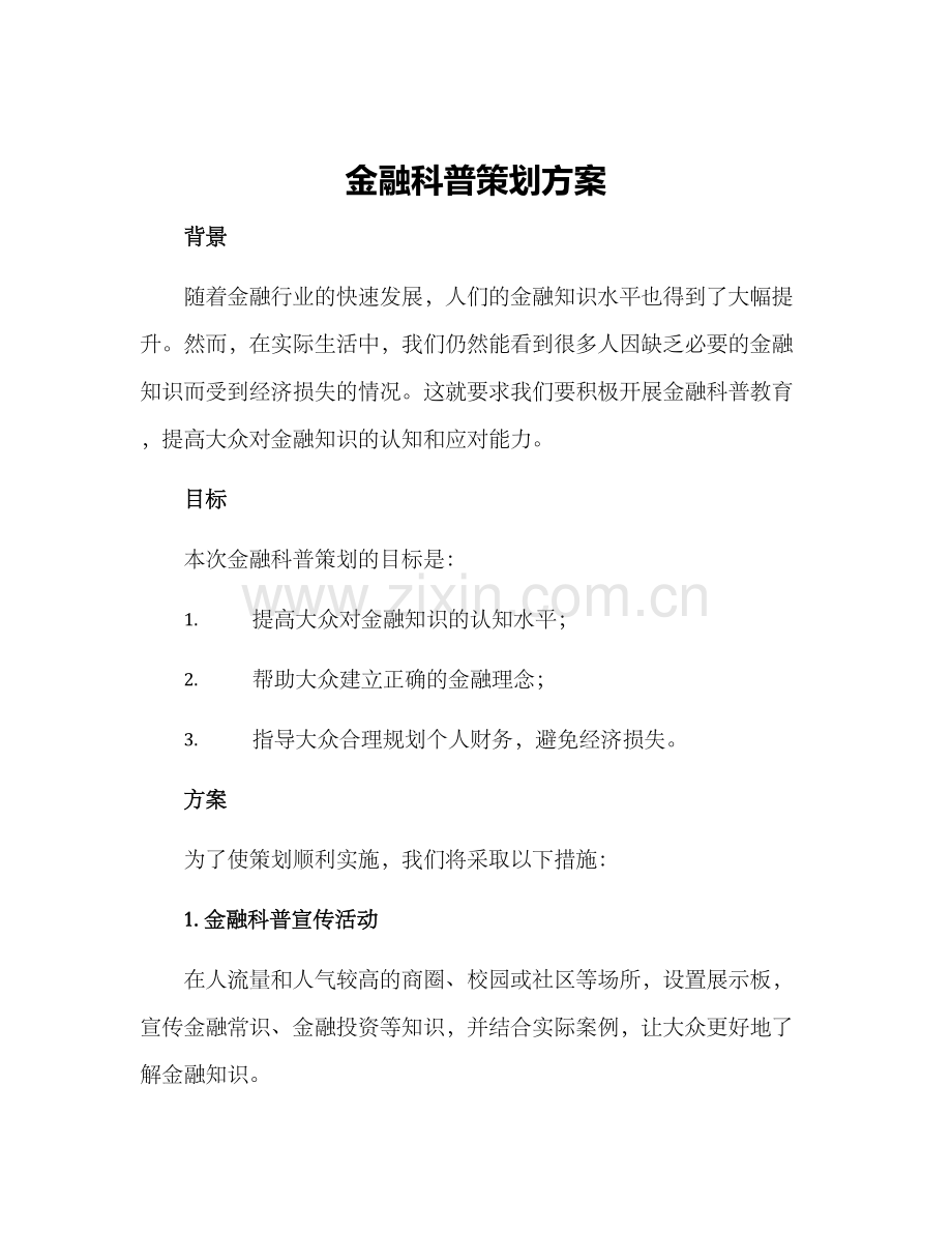 金融科普策划方案.docx_第1页