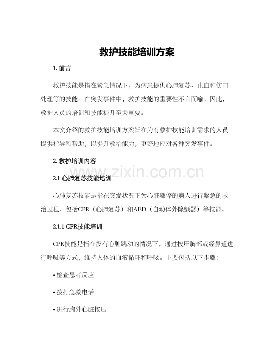 救护技能培训方案.docx_第1页