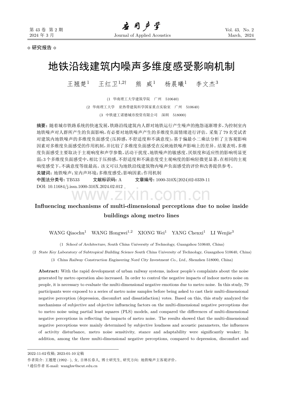 地铁沿线建筑内噪声多维度感受影响机制.pdf_第1页