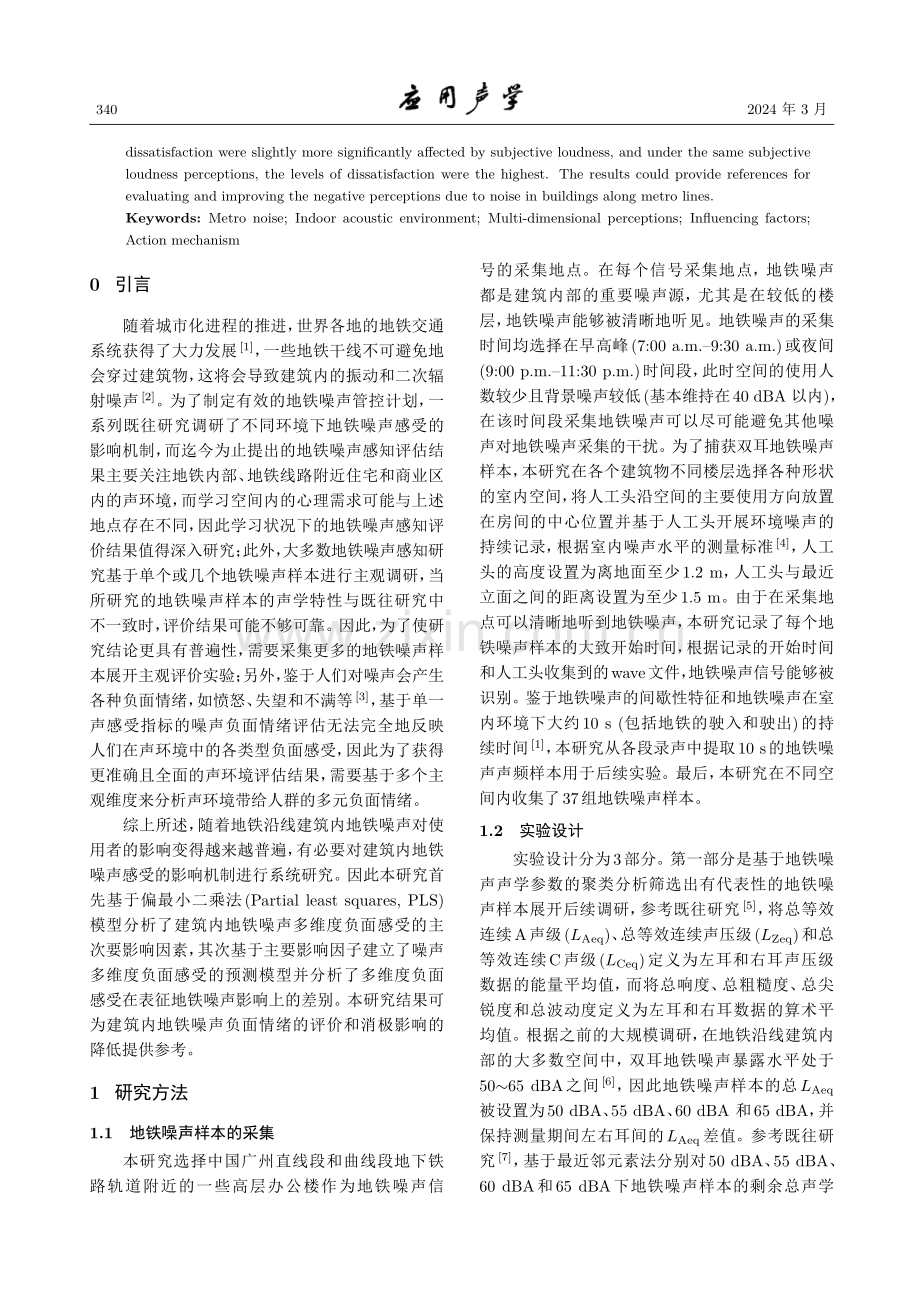 地铁沿线建筑内噪声多维度感受影响机制.pdf_第2页