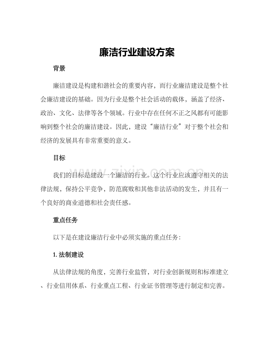 廉洁行业建设方案.docx_第1页