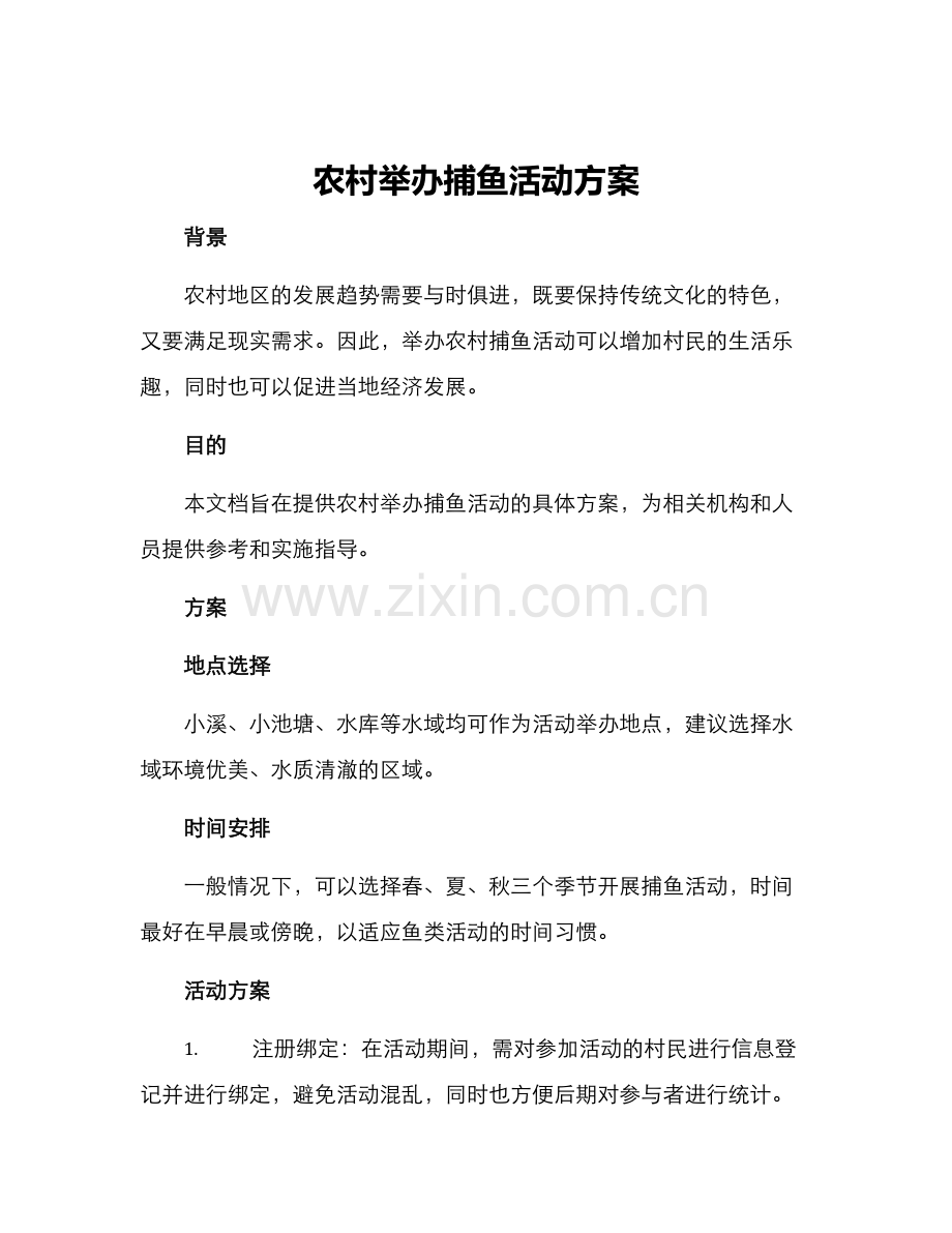 农村举办捕鱼活动方案.docx_第1页