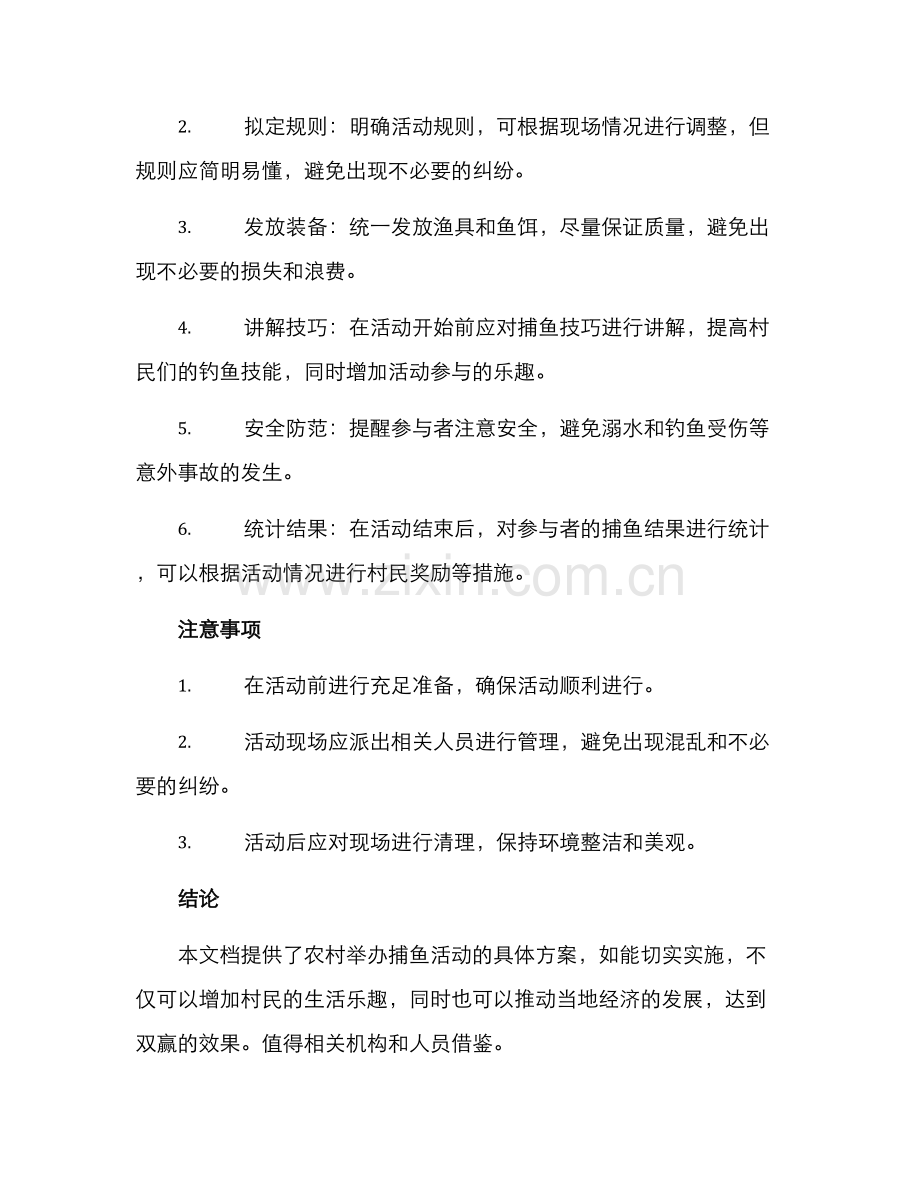 农村举办捕鱼活动方案.docx_第2页