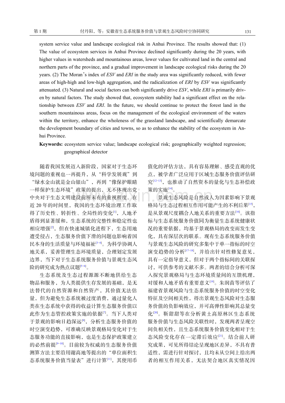 安徽省生态系统服务价值与景观生态风险时空协同研究.pdf_第2页