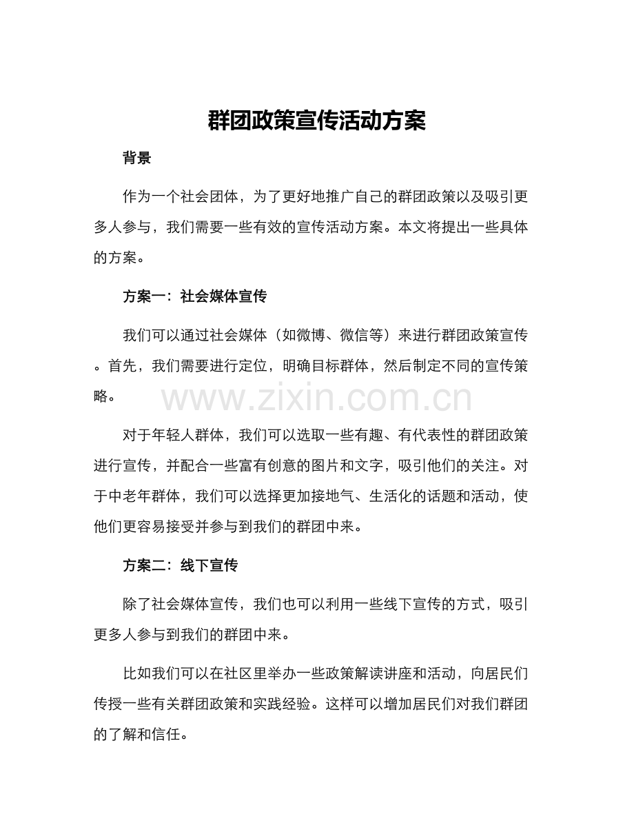 群团政策宣传活动方案.docx_第1页