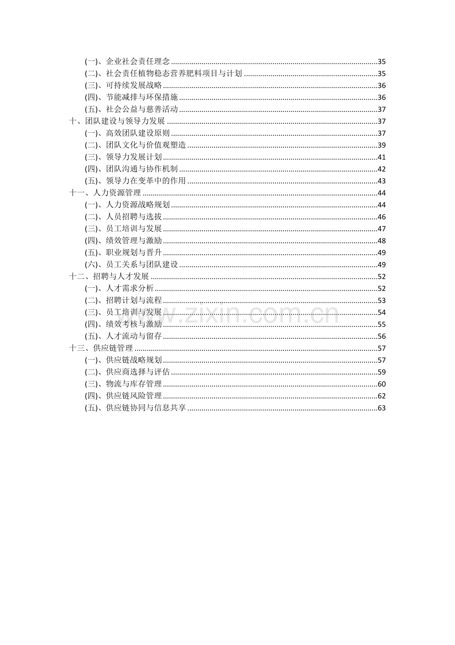 2024年植物稳态营养肥料项目可行性研究报告.docx_第3页