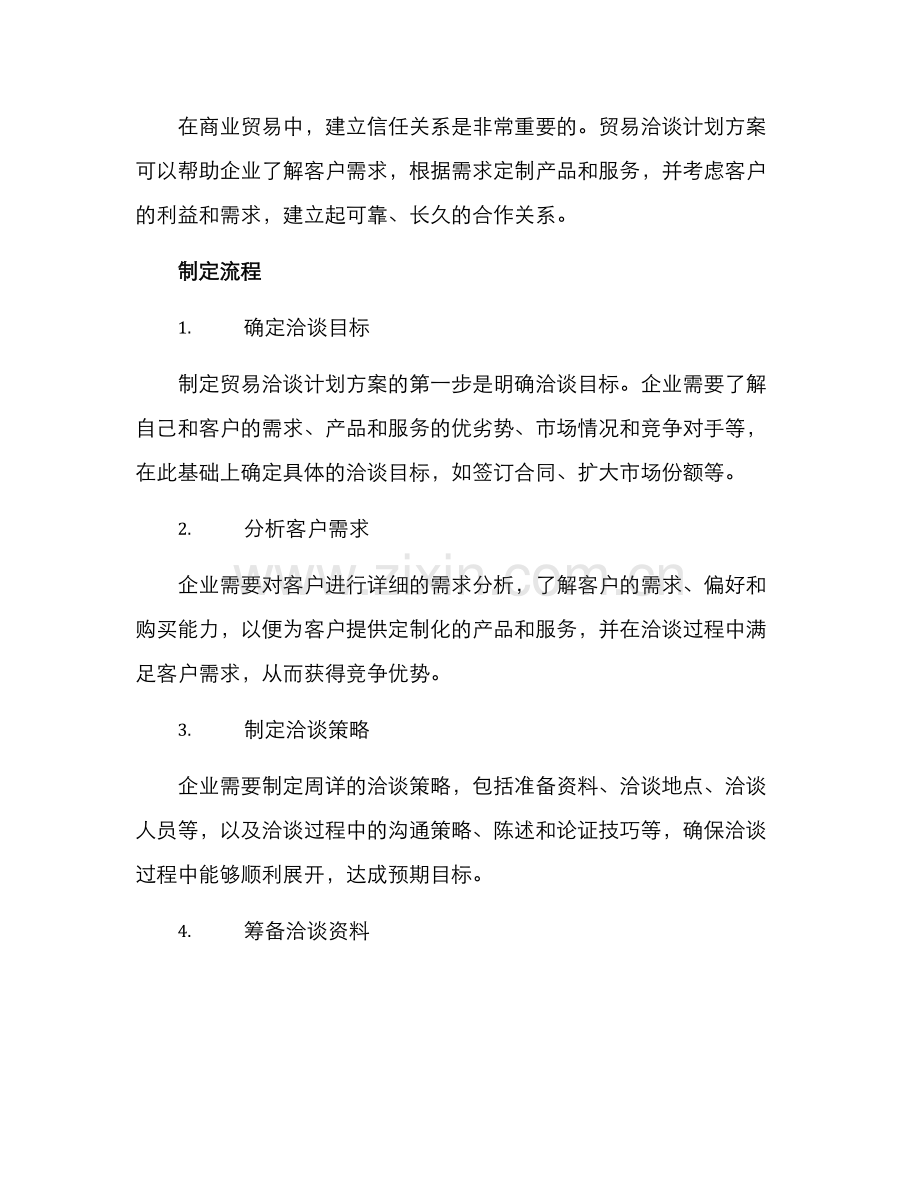 贸易洽谈计划方案.docx_第2页