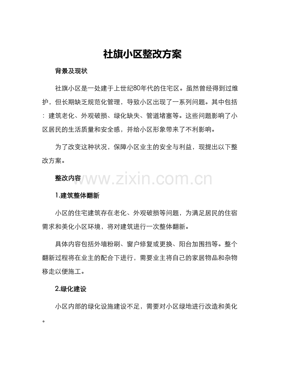 社旗小区整改方案.docx_第1页