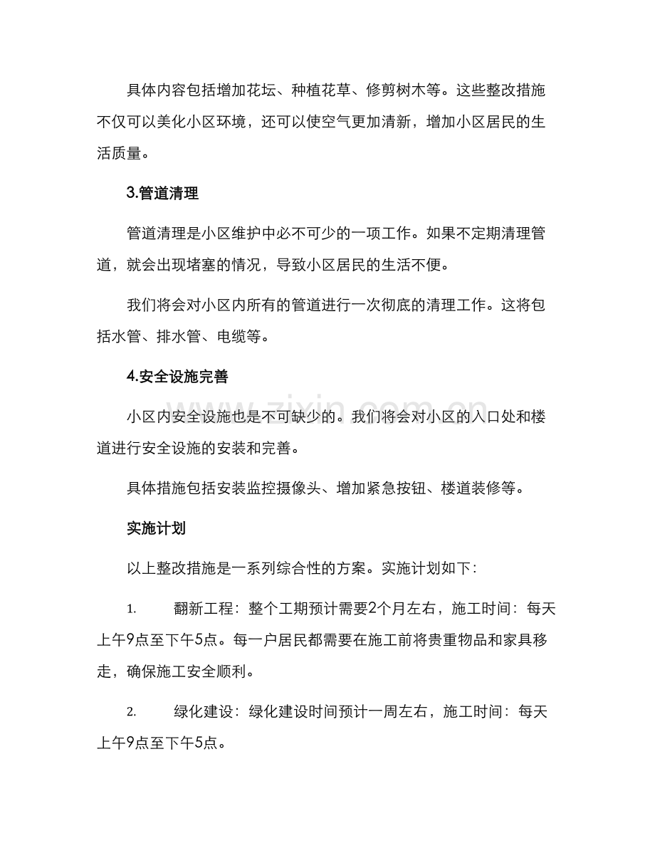 社旗小区整改方案.docx_第2页