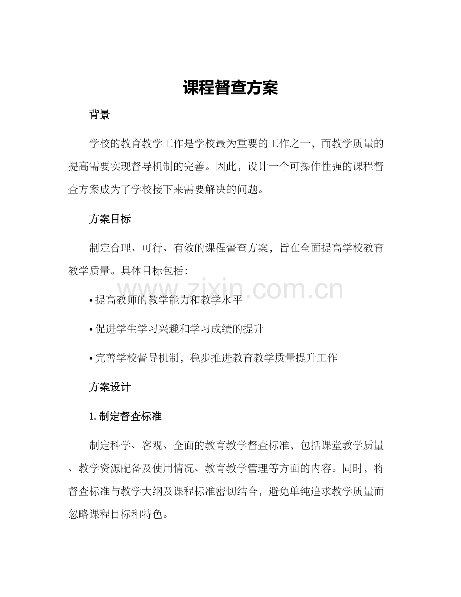 课程督查方案.docx_第1页