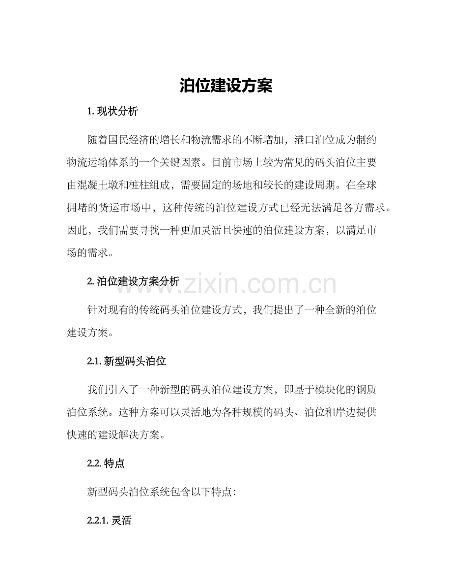 泊位建设方案.docx_第1页