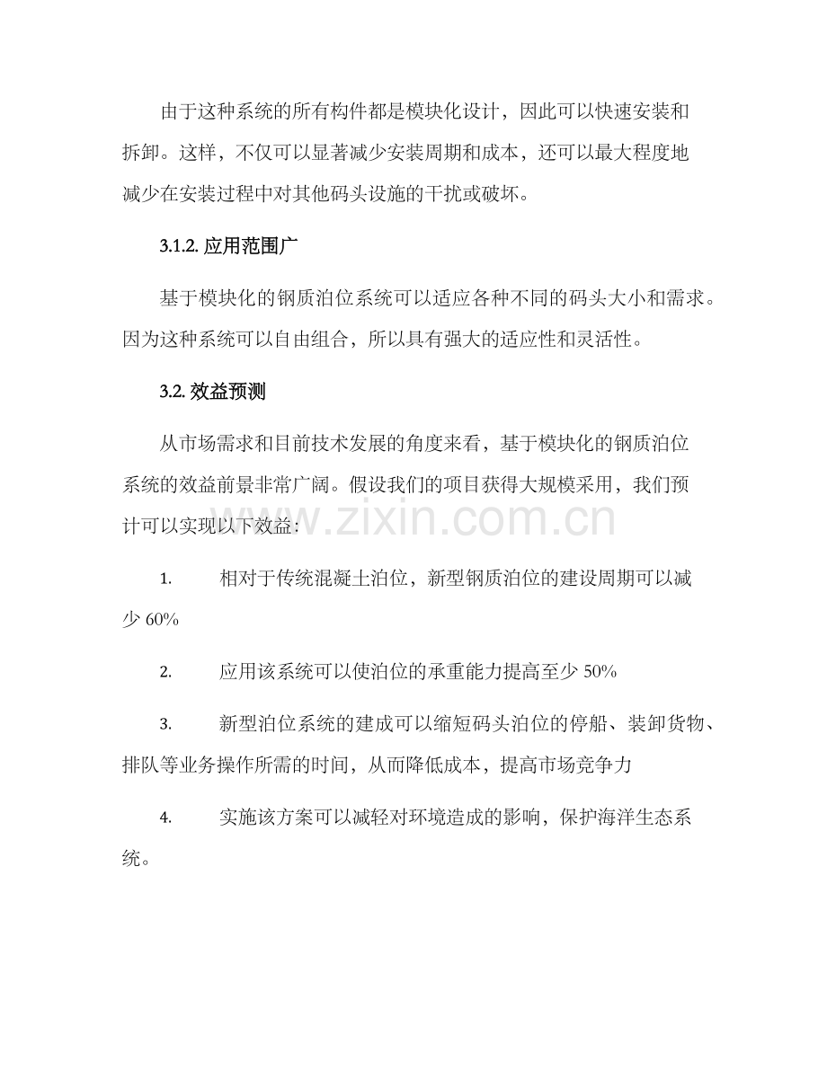 泊位建设方案.docx_第3页