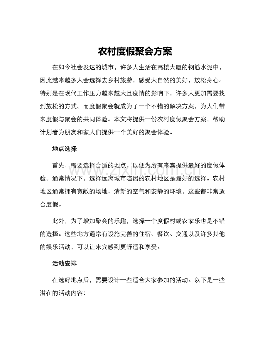 农村度假聚会方案.docx_第1页