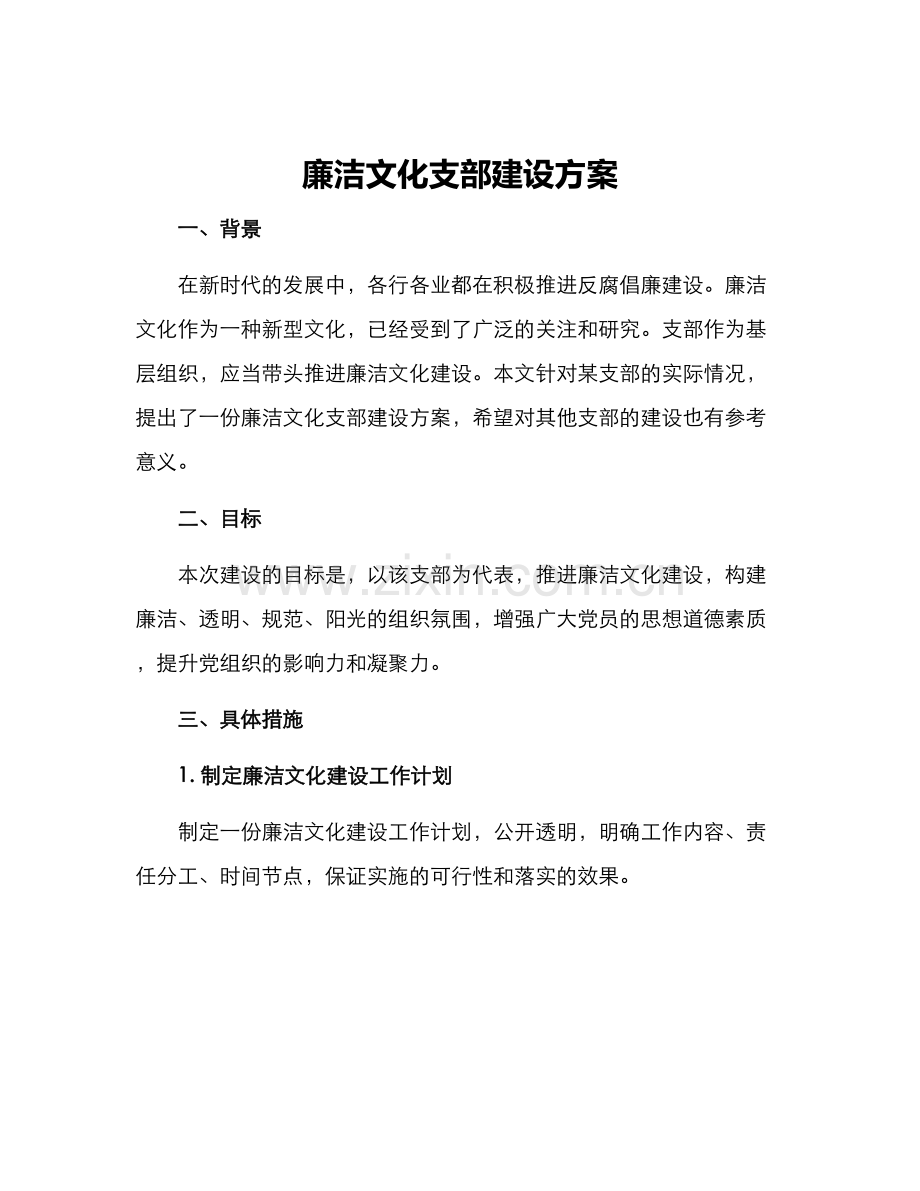 廉洁文化支部建设方案.docx_第1页