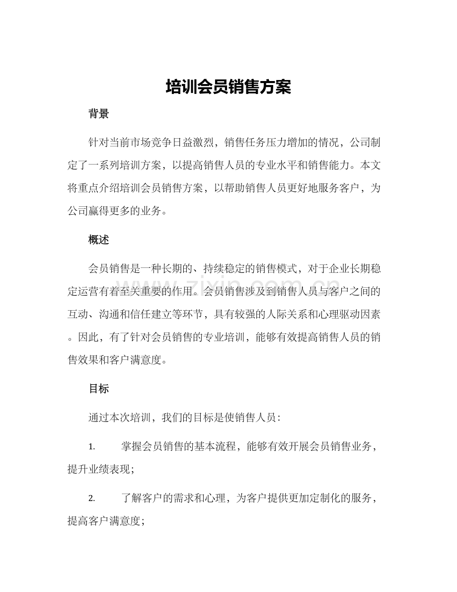 培训会员销售方案.docx_第1页