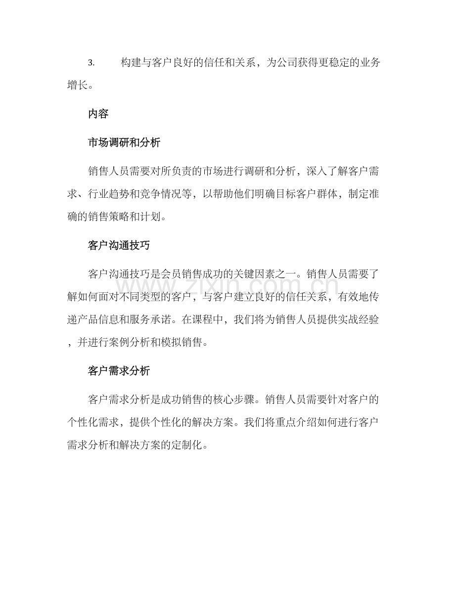 培训会员销售方案.docx_第2页