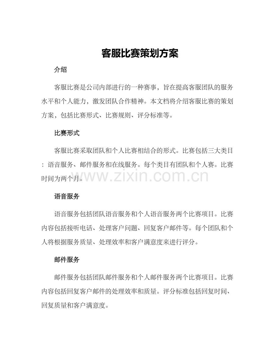 客服比赛策划方案.docx_第1页