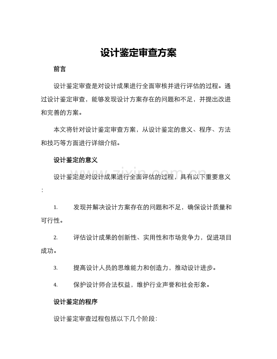 设计鉴定审查方案.docx_第1页