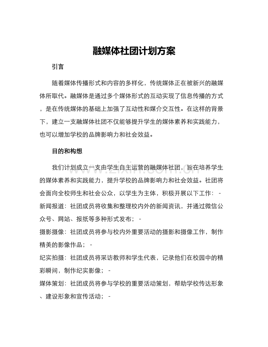 融媒体社团计划方案.docx_第1页