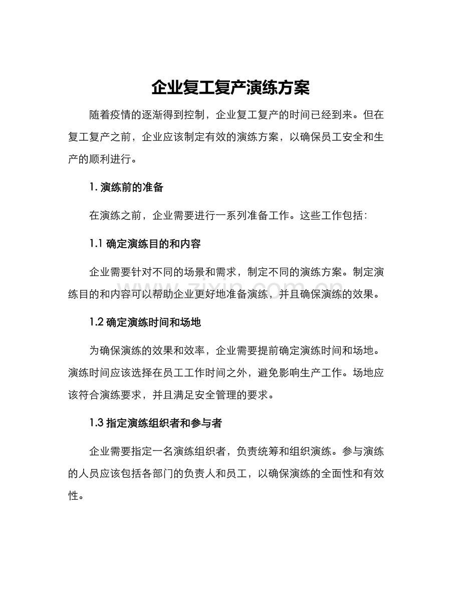 企业复工复产演练方案.docx_第1页