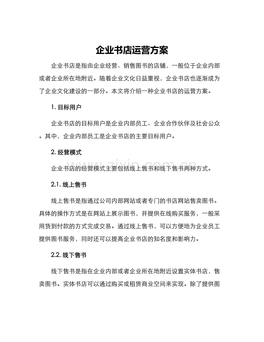 企业书店运营方案.docx_第1页