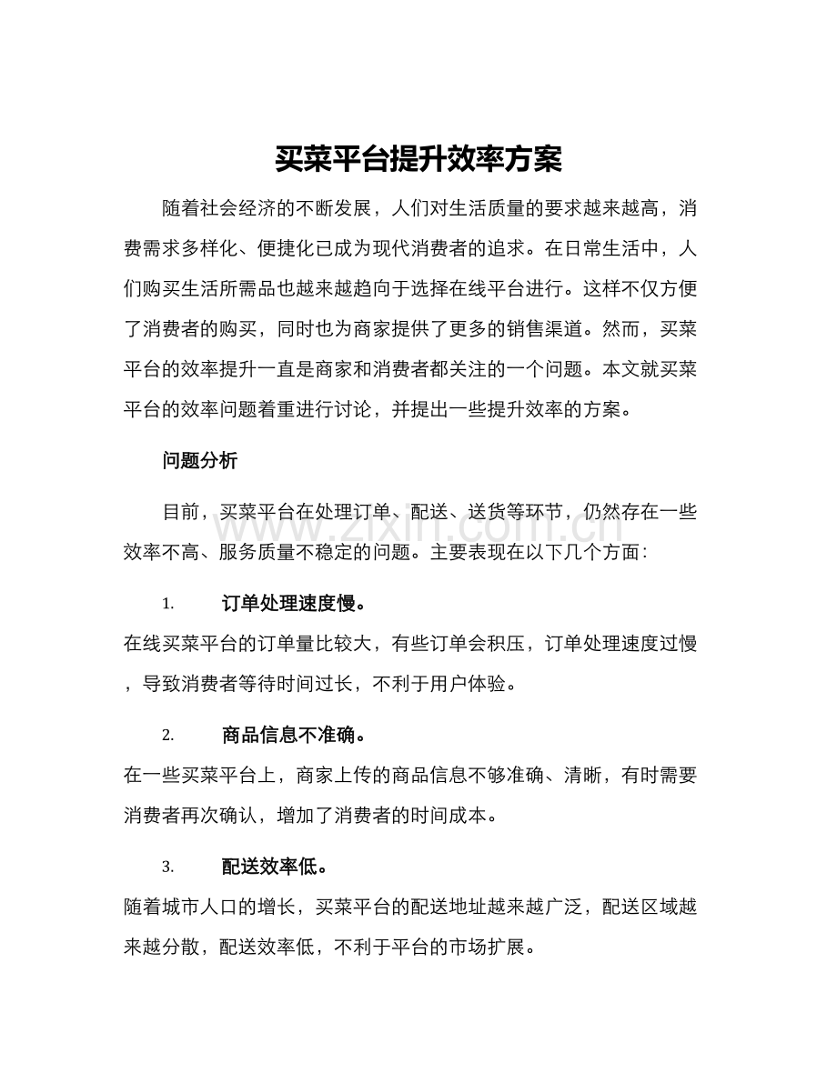 买菜平台提升效率方案.docx_第1页