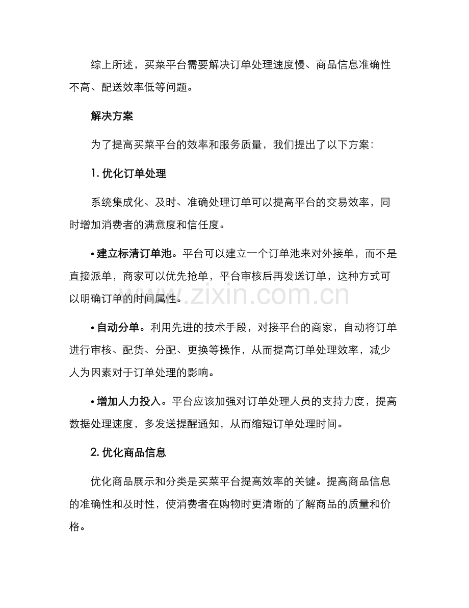 买菜平台提升效率方案.docx_第2页