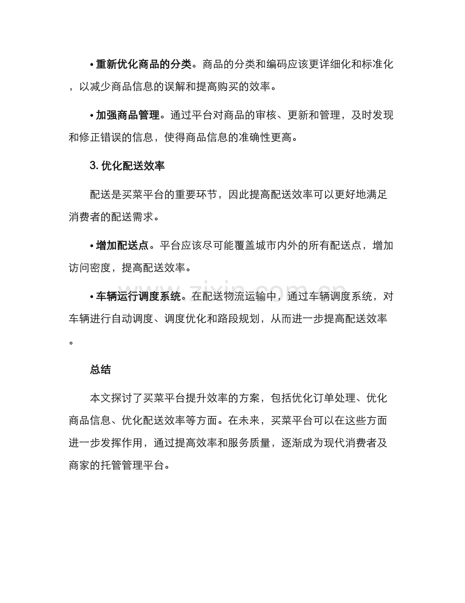 买菜平台提升效率方案.docx_第3页