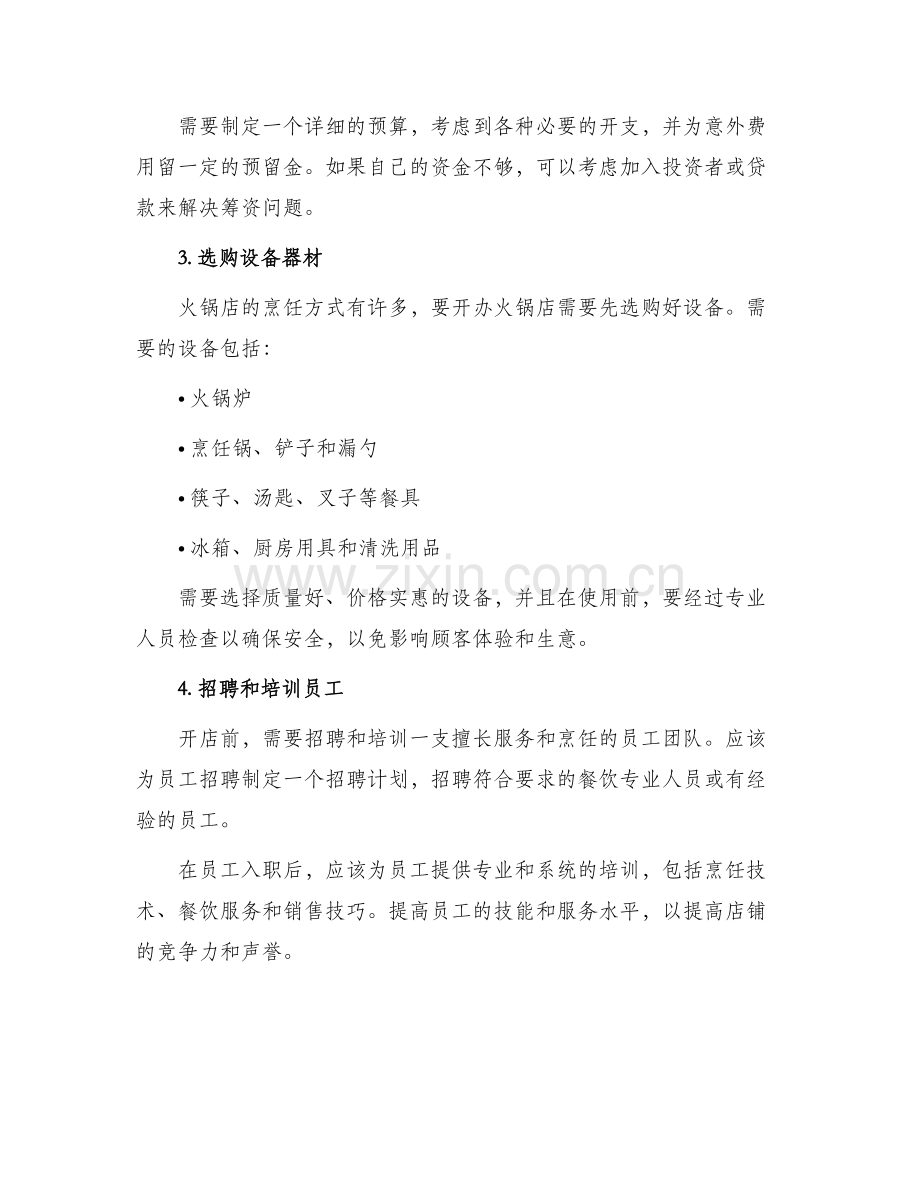 火锅开店筹备计划方案.docx_第2页