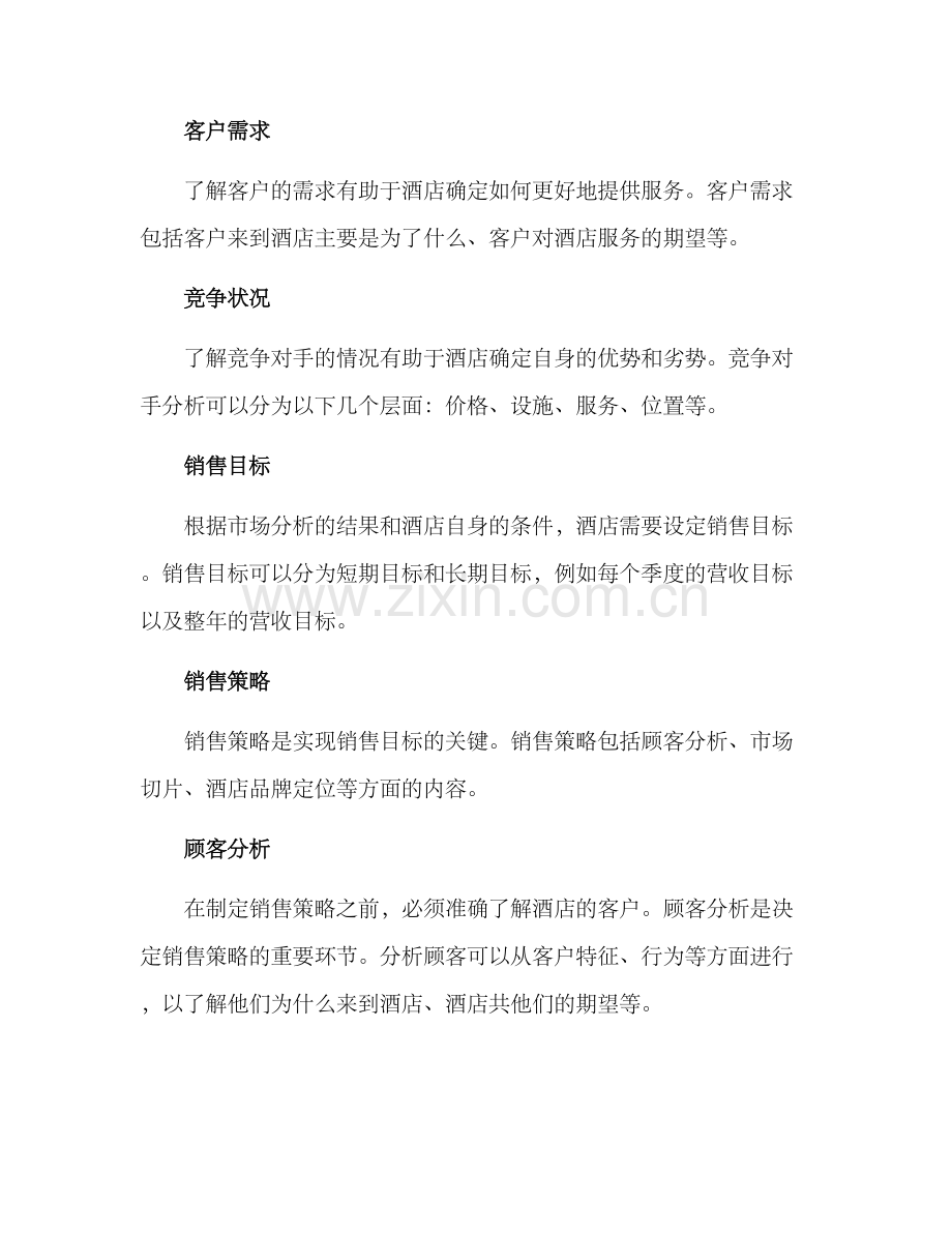 酒店销售计划方案.docx_第2页