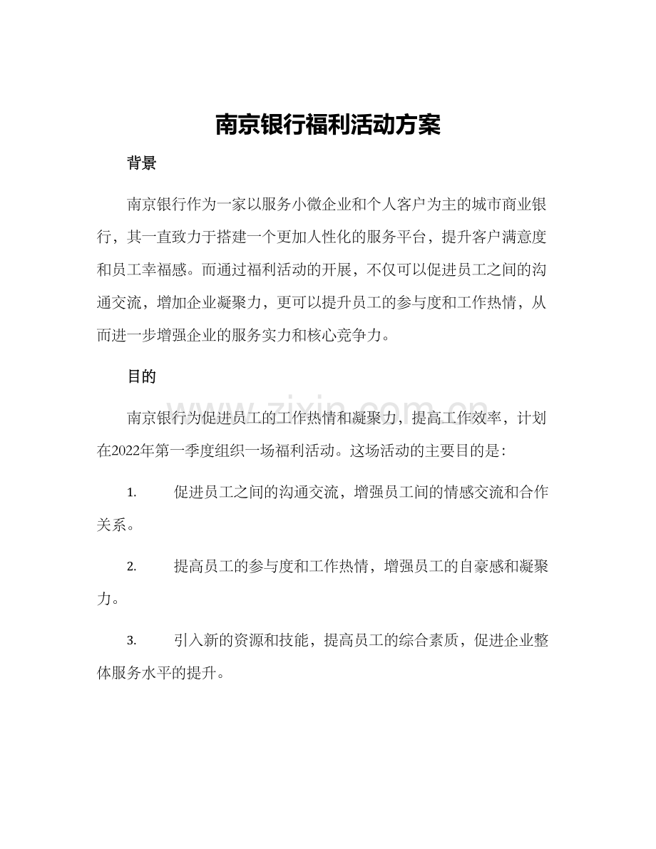 南京银行福利活动方案.docx_第1页