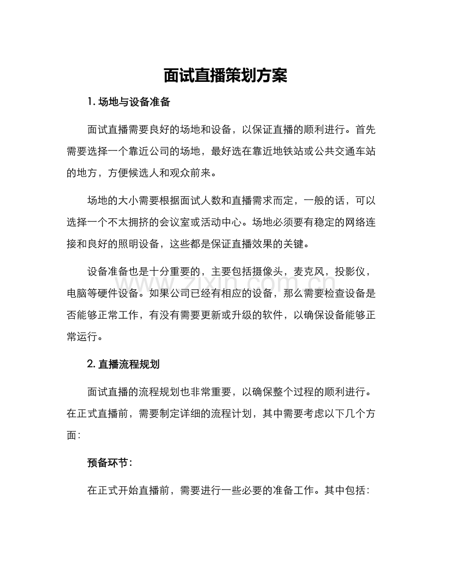 面试直播策划方案.docx_第1页