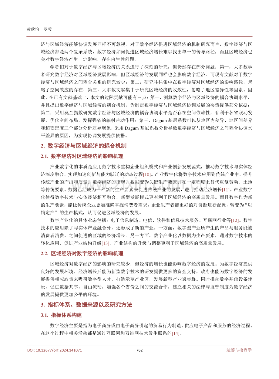 数字经济与区域经济耦合关系的时空演变以及地区差异.pdf_第3页