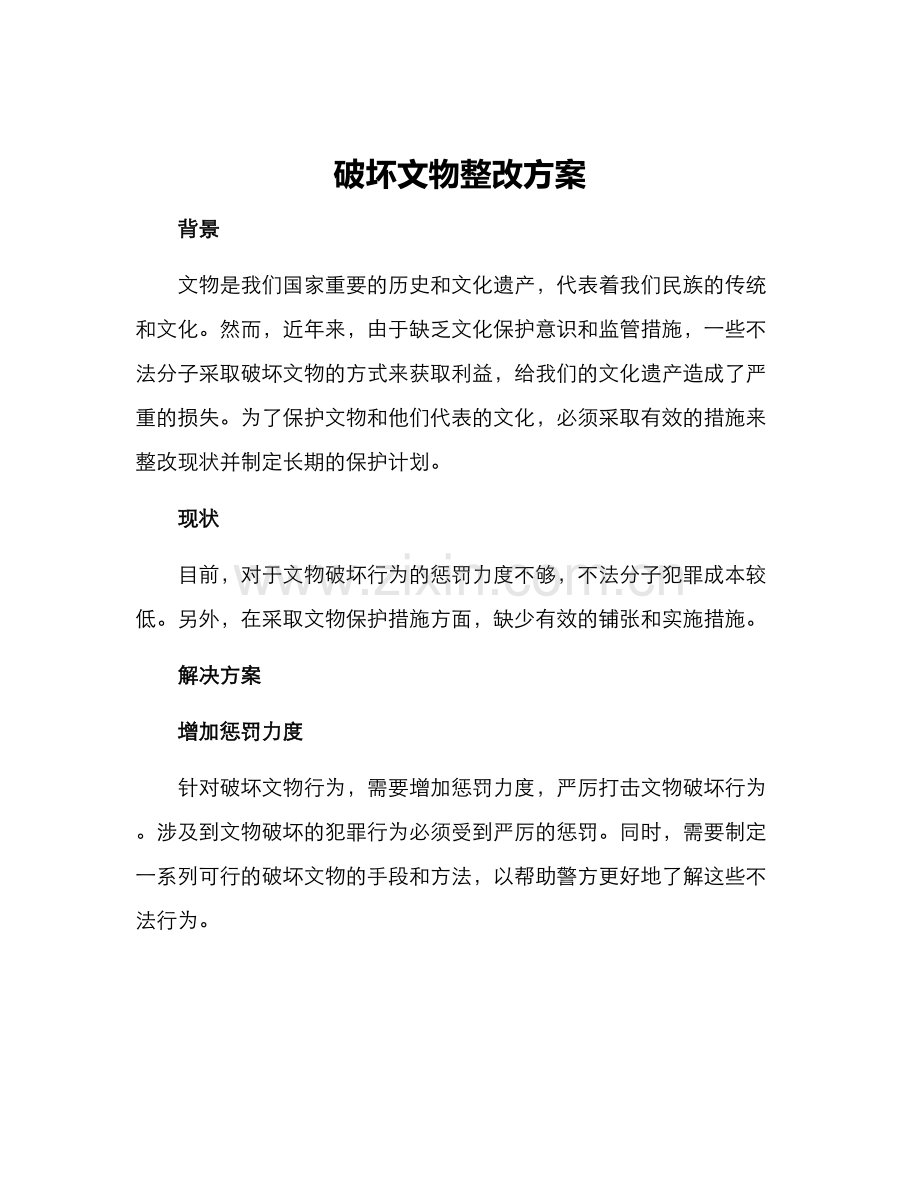 破坏文物整改方案.docx_第1页