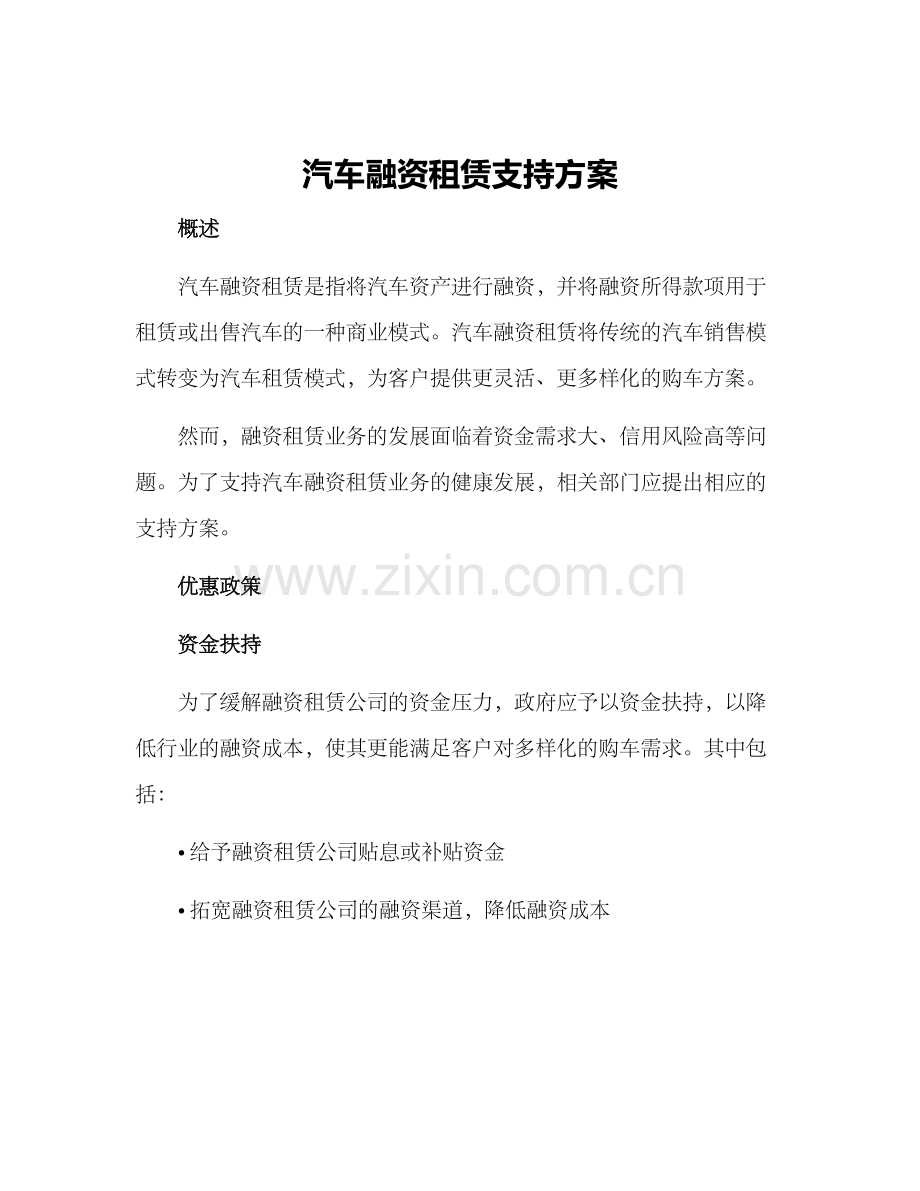 汽车融资租赁支持方案.docx_第1页