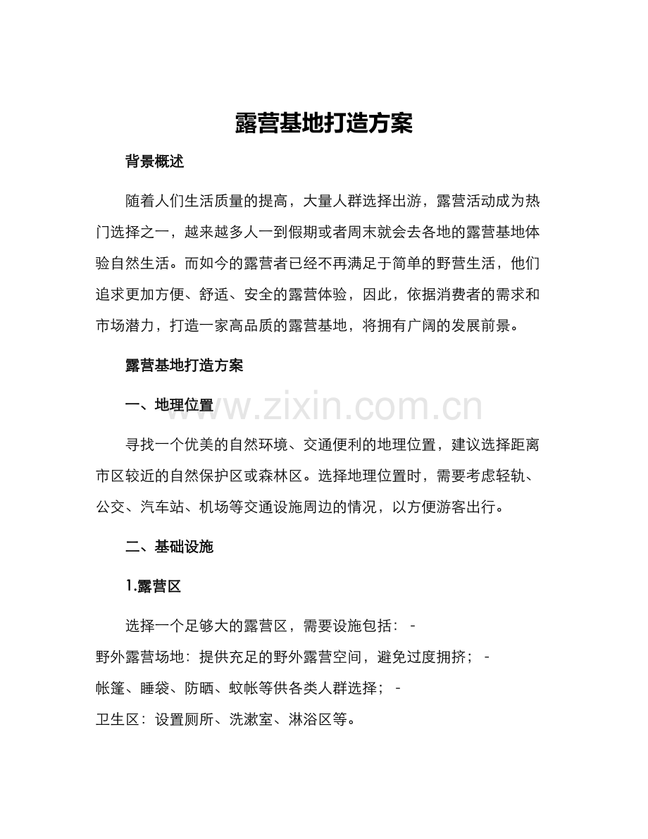 露营基地打造方案.docx_第1页