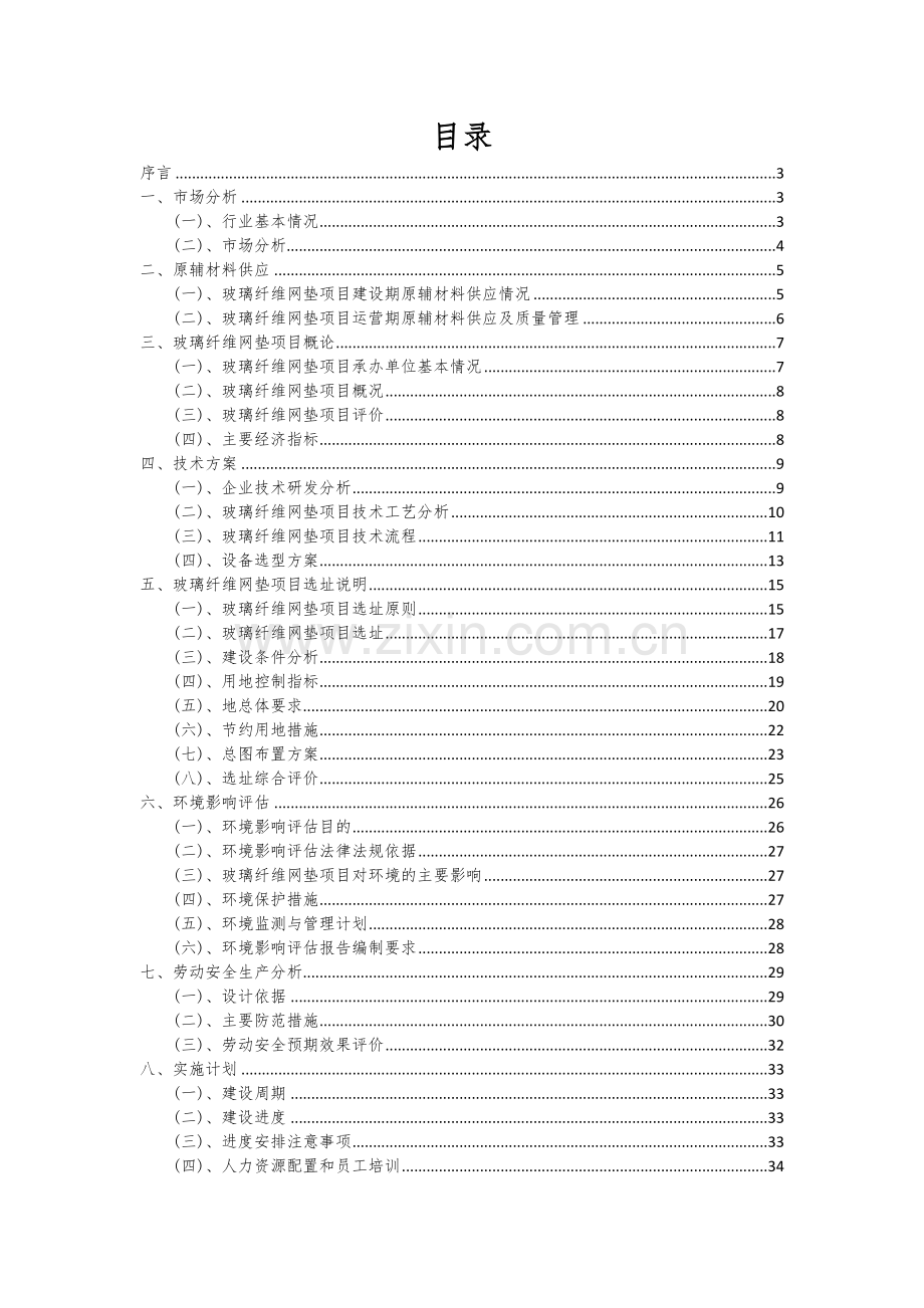 2024年玻璃纤维网垫项目深度研究分析报告.docx_第2页