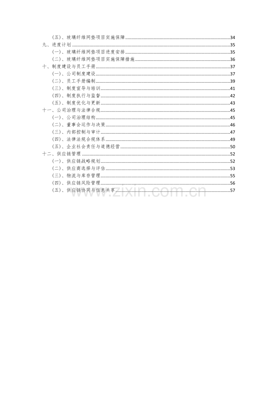 2024年玻璃纤维网垫项目深度研究分析报告.docx_第3页